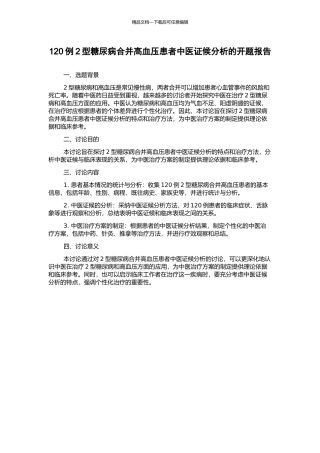 120例2型糖尿病合并高血压患者中医证候分析的开题报告