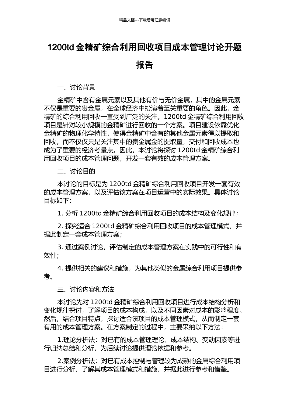 1200td金精矿综合利用回收项目成本管理研究开题报告_第1页
