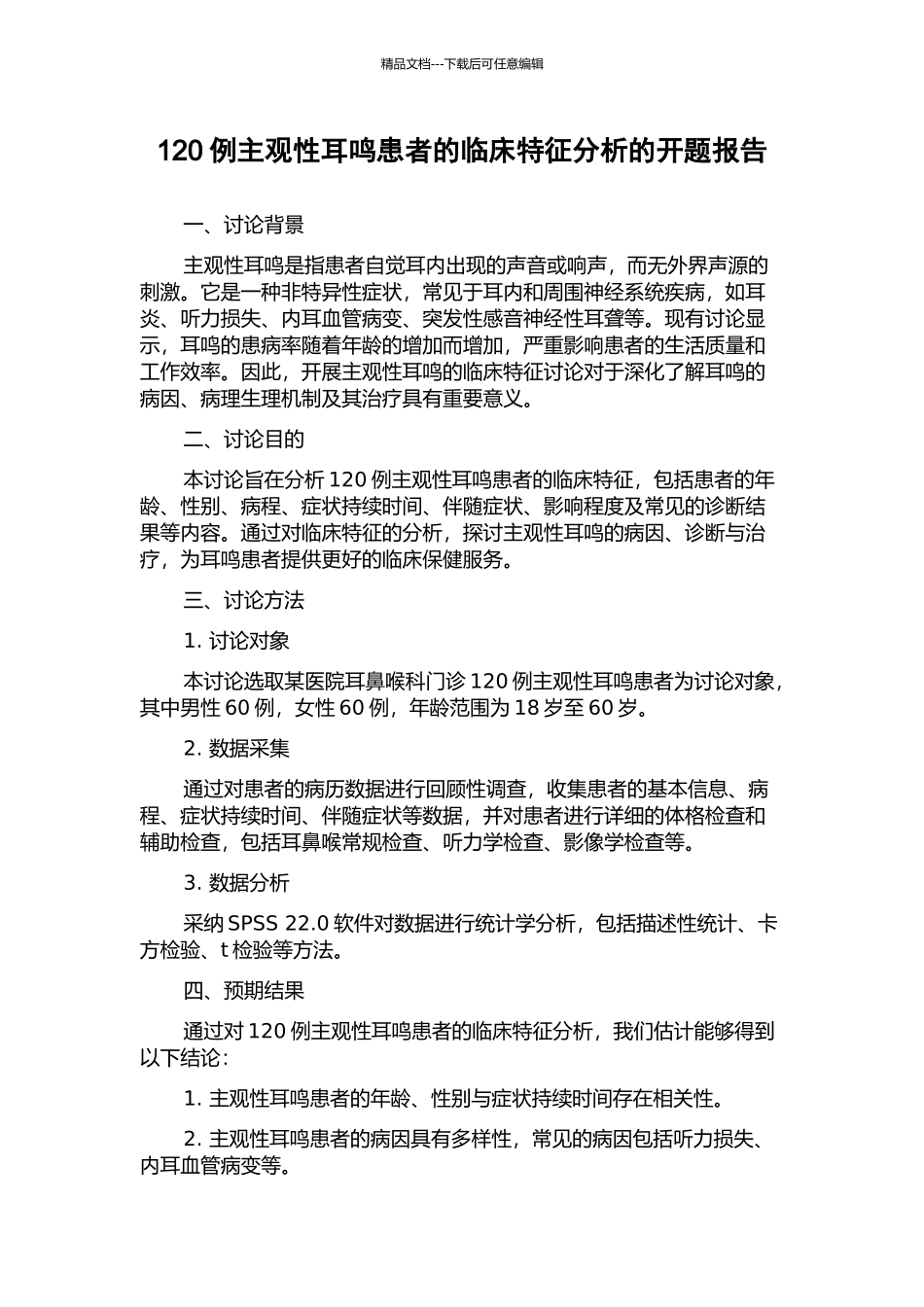 120例主观性耳鸣患者的临床特征分析的开题报告_第1页