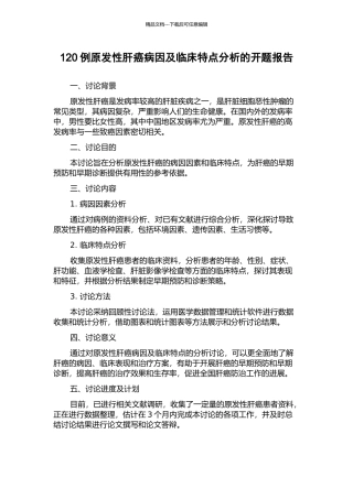 120例原发性肝癌病因及临床特点分析的开题报告