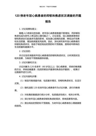 120例老年冠心病患者的抑郁和焦虑状况调查的开题报告