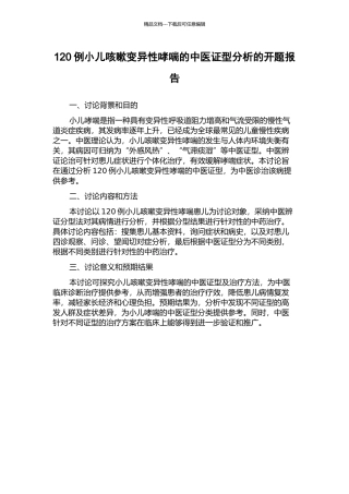 120例小儿咳嗽变异性哮喘的中医证型分析的开题报告