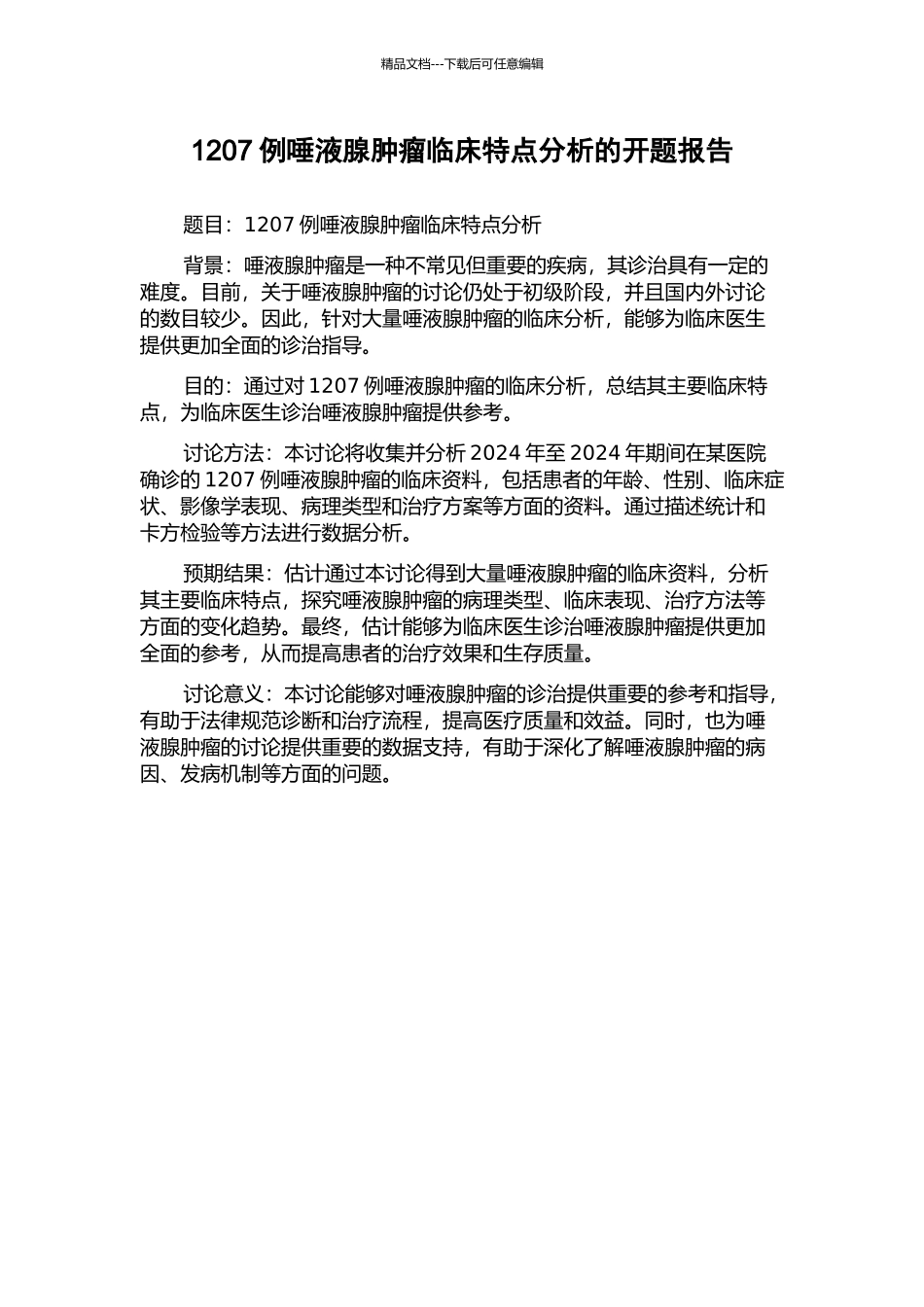 1207例唾液腺肿瘤临床特点分析的开题报告_第1页