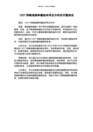 1207例唾液腺肿瘤临床特点分析的开题报告