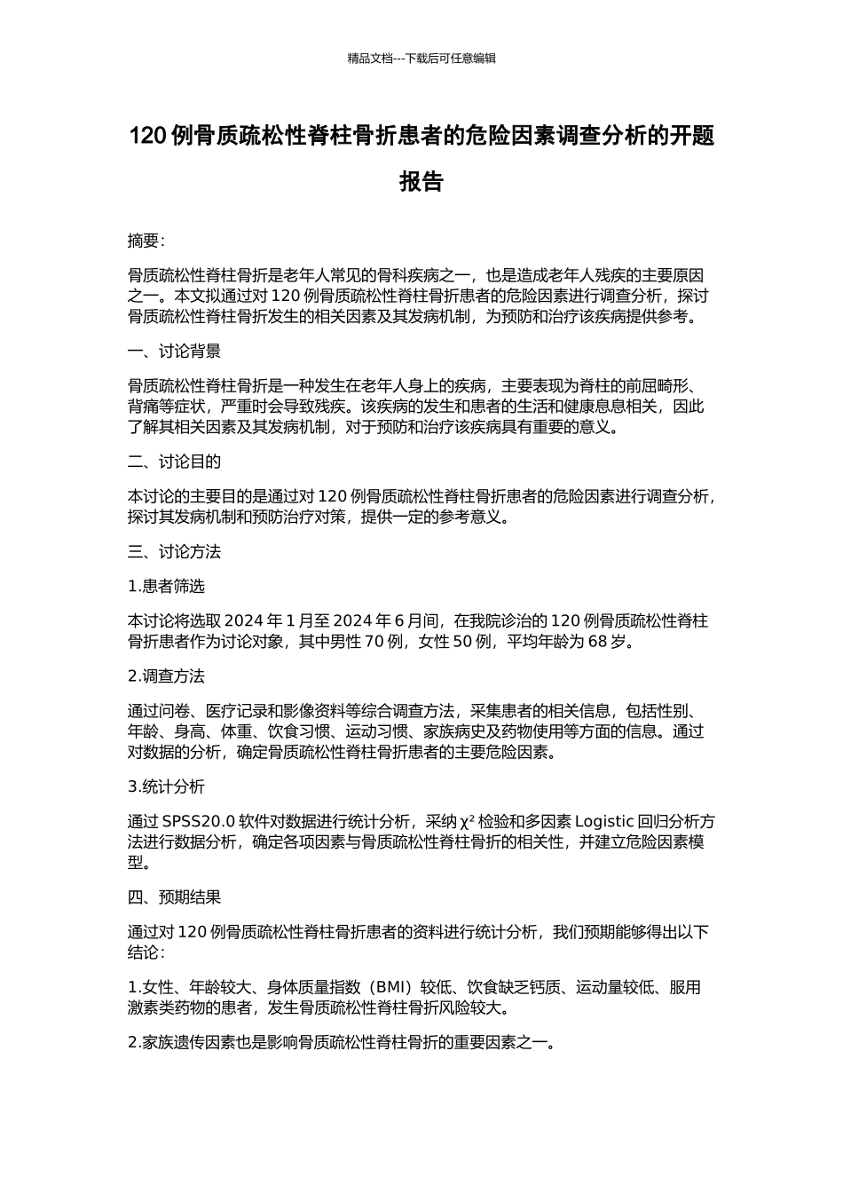 120例骨质疏松性脊柱骨折患者的危险因素调查分析的开题报告_第1页