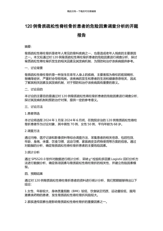 120例骨质疏松性脊柱骨折患者的危险因素调查分析的开题报告