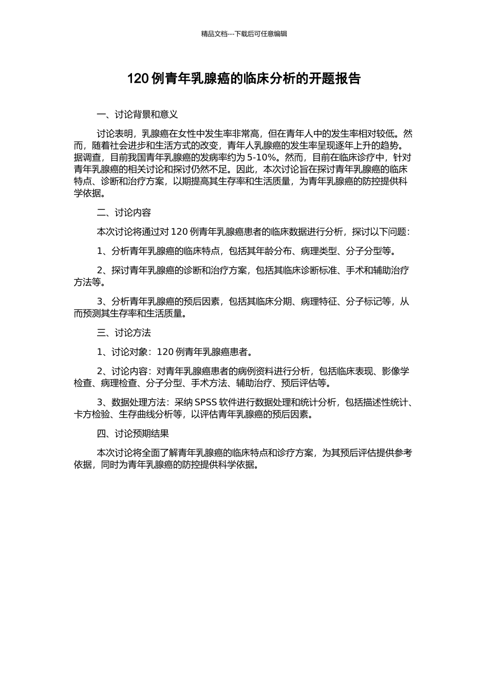 120例青年乳腺癌的临床分析的开题报告_第1页
