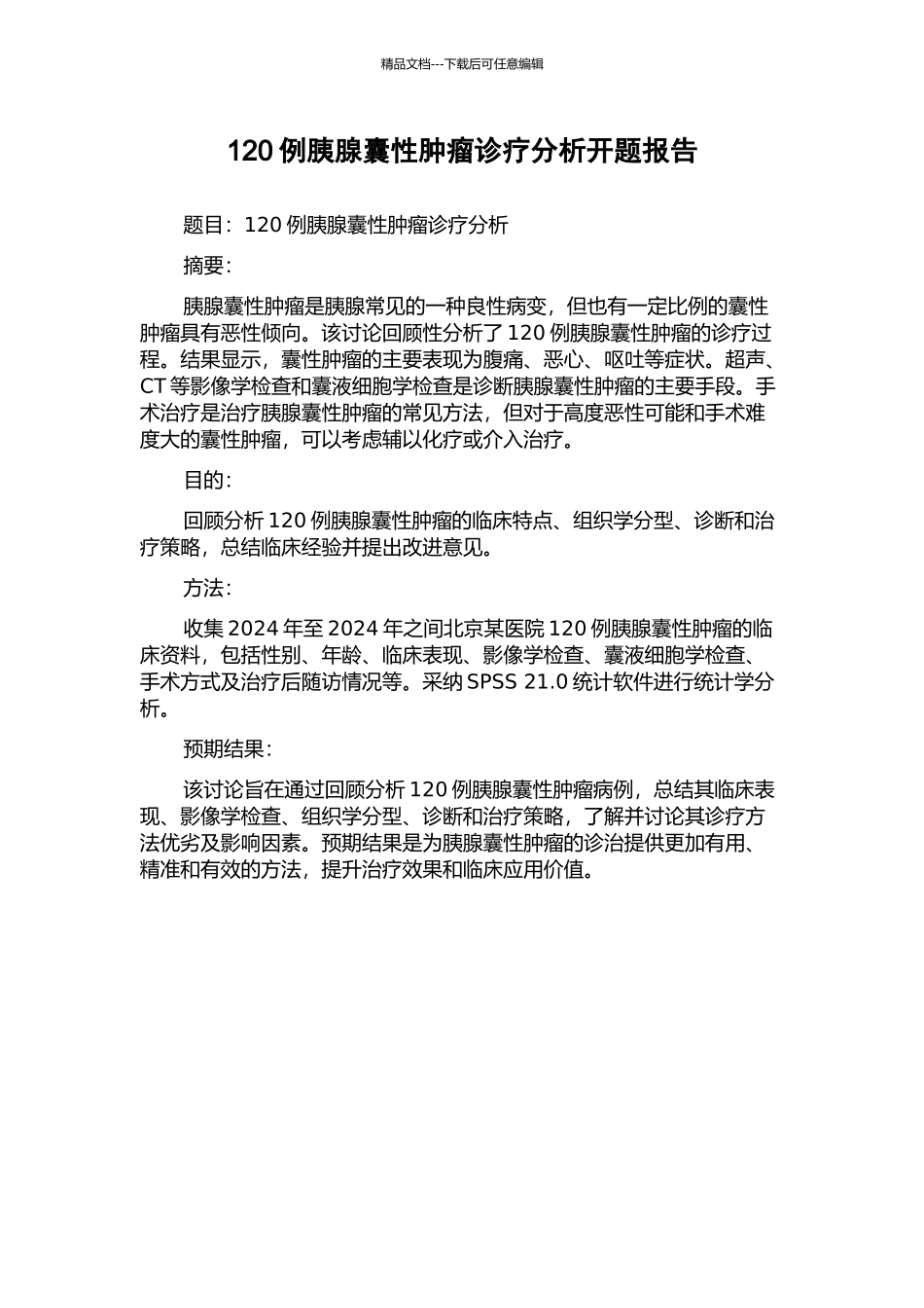 120例胰腺囊性肿瘤诊疗分析开题报告_第1页