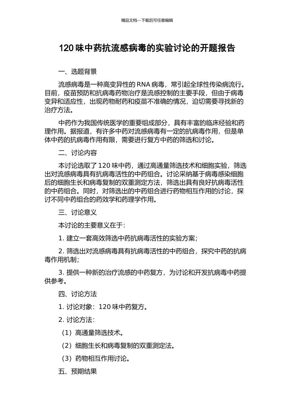 120味中药抗流感病毒的实验研究的开题报告_第1页