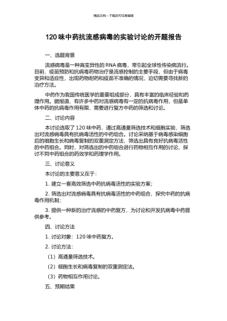120味中药抗流感病毒的实验研究的开题报告