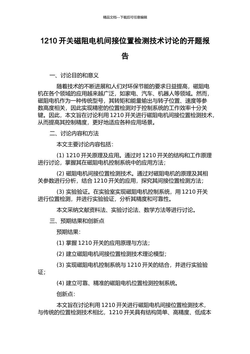 1210开关磁阻电机间接位置检测技术研究的开题报告_第1页