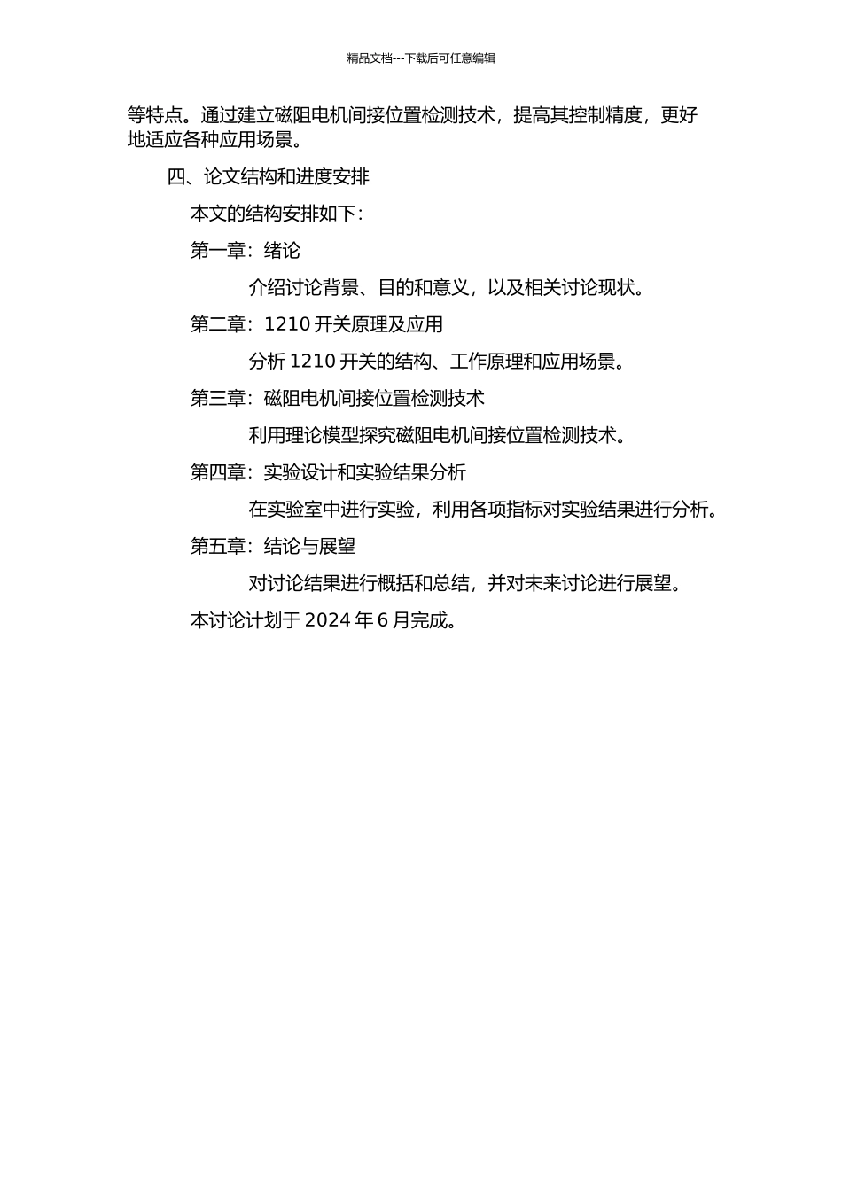 1210开关磁阻电机间接位置检测技术研究的开题报告_第2页