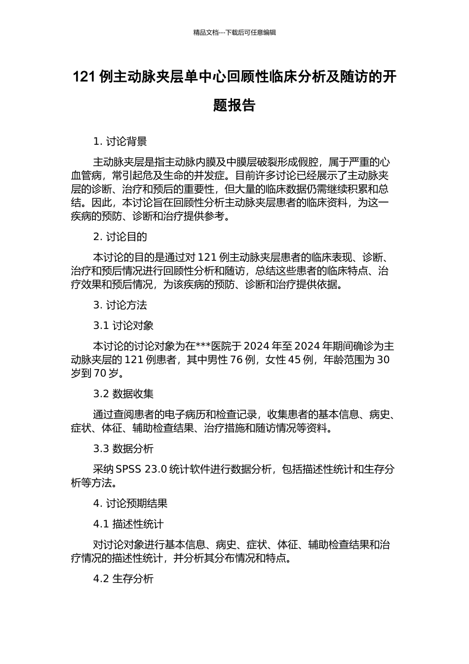 121例主动脉夹层单中心回顾性临床分析及随访的开题报告_第1页