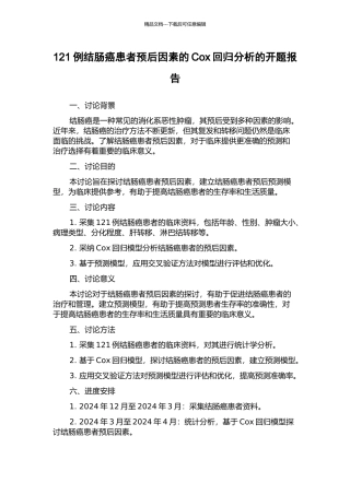 121例结肠癌患者预后因素的Cox回归分析的开题报告