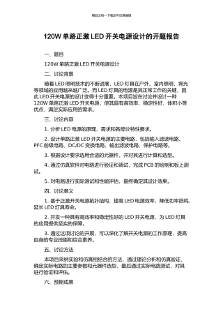 120W单路正激LED开关电源设计的开题报告