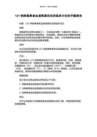 121例肺癌患者血液高凝状态的临床研究的开题报告