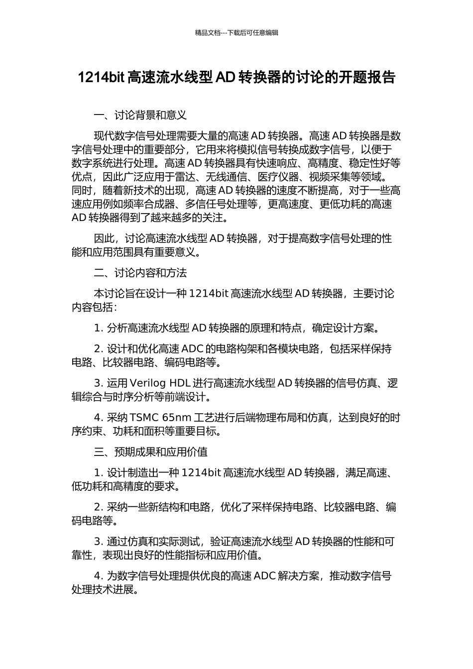 1214bit高速流水线型AD转换器的研究的开题报告_第1页