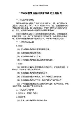 1216例前置胎盘的临床分析的开题报告