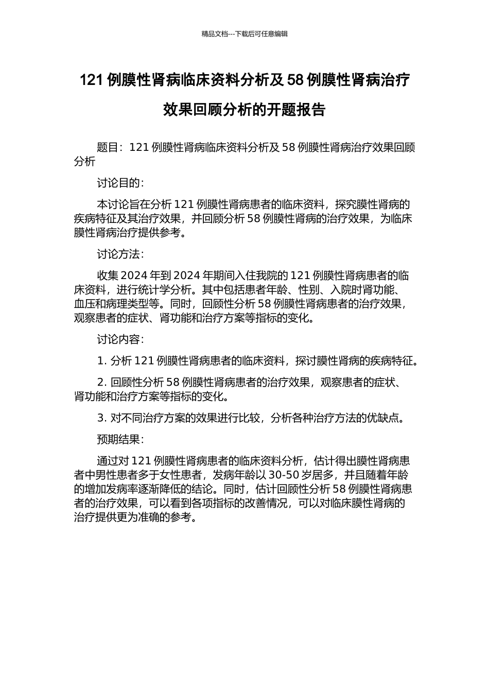 121例膜性肾病临床资料分析及58例膜性肾病治疗效果回顾分析的开题报告_第1页