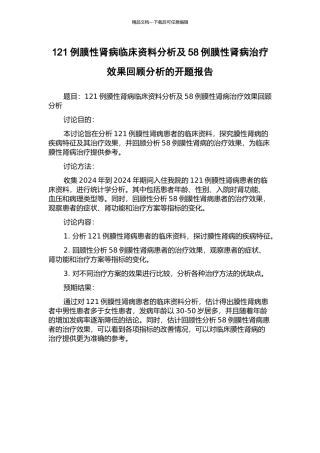 121例膜性肾病临床资料分析及58例膜性肾病治疗效果回顾分析的开题报告