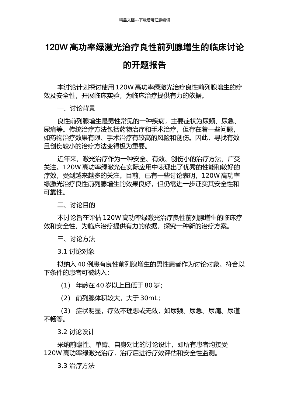 120W高功率绿激光治疗良性前列腺增生的临床研究的开题报告_第1页