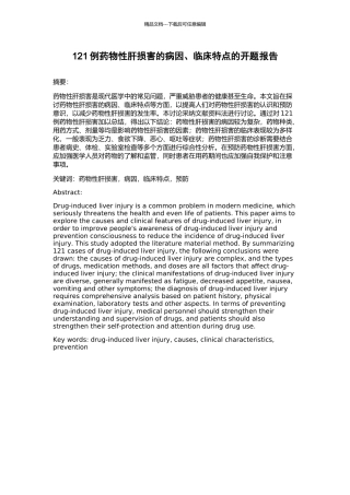 121例药物性肝损害的病因、临床特点的开题报告