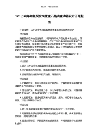 120万吨年加氢裂化装置重石脑油重沸器设计开题报告