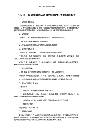 122例三脑室肿瘤临床资料的回顾性分析的开题报告