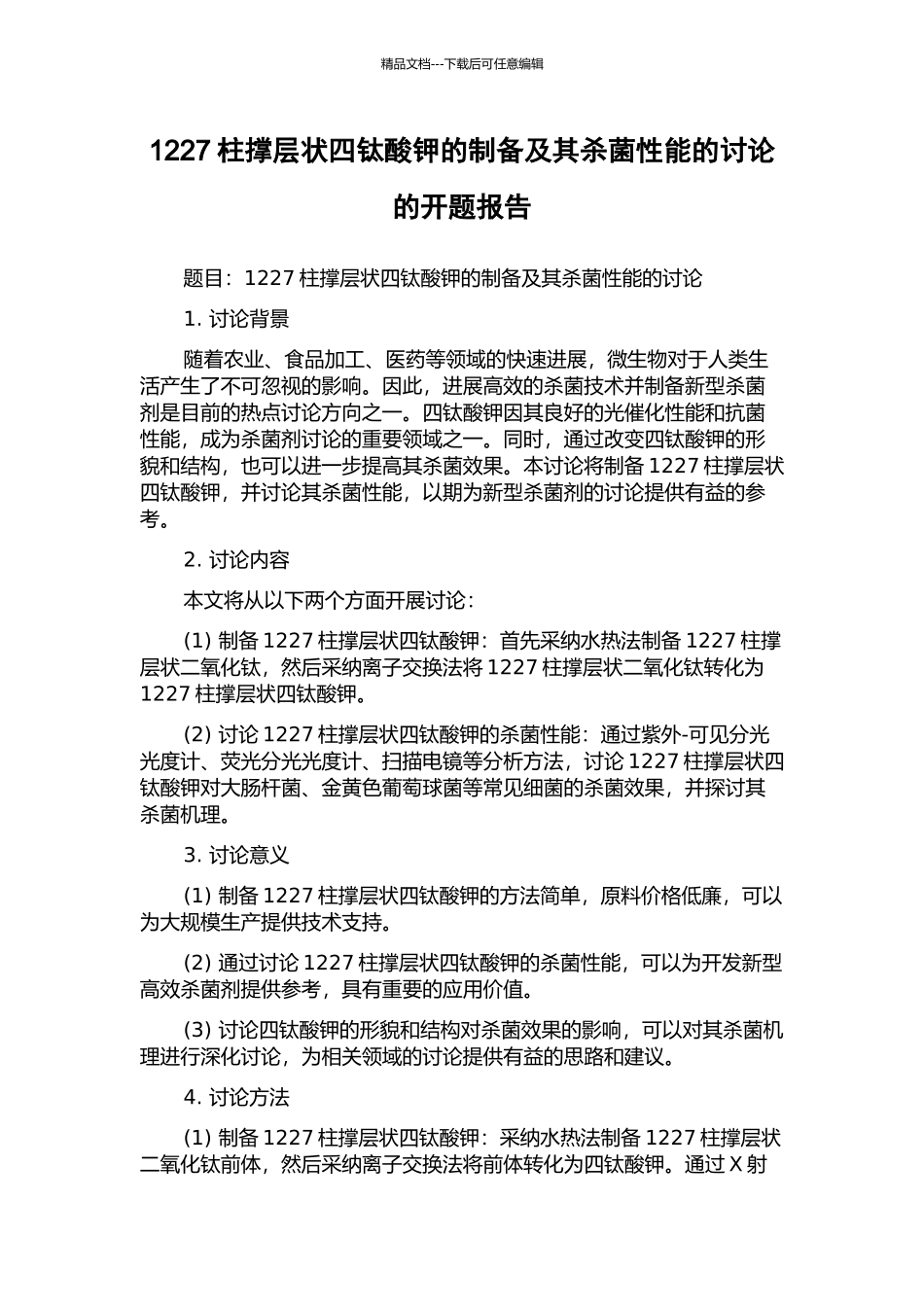 1227柱撑层状四钛酸钾的制备及其杀菌性能的研究的开题报告_第1页