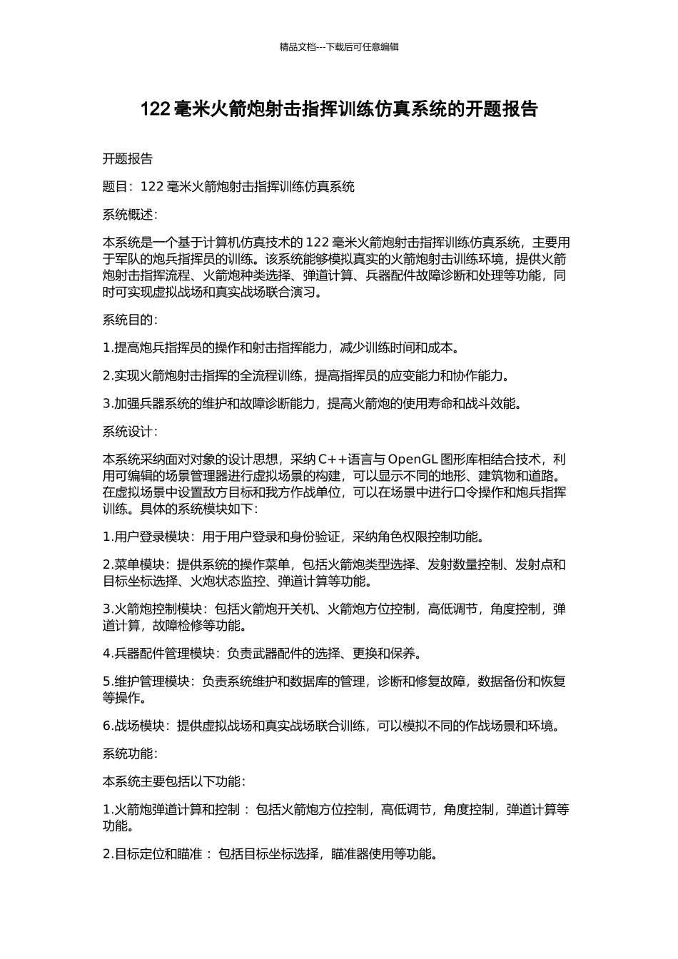 122毫米火箭炮射击指挥训练仿真系统的开题报告_第1页