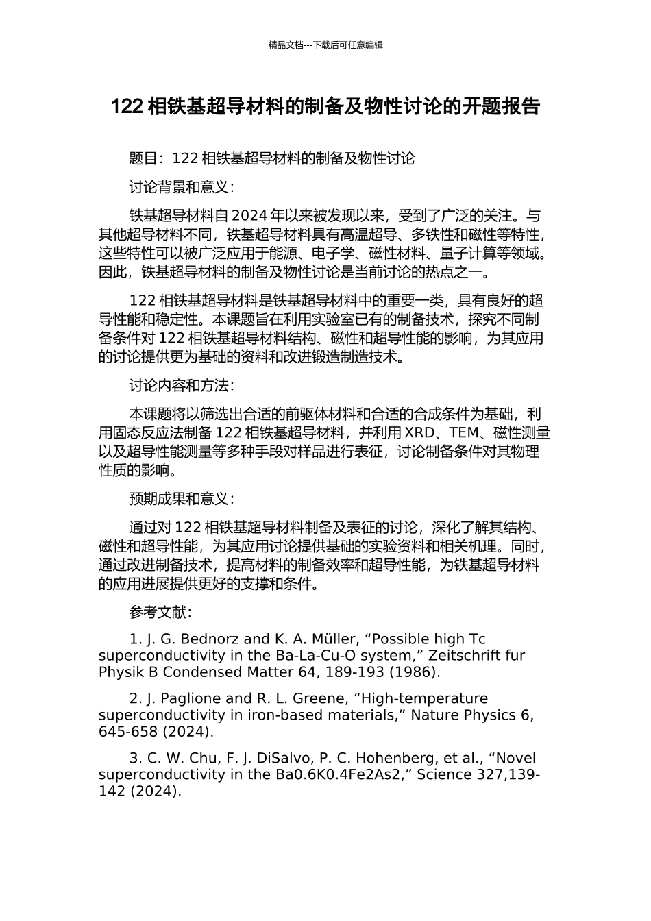 122相铁基超导材料的制备及物性研究的开题报告_第1页