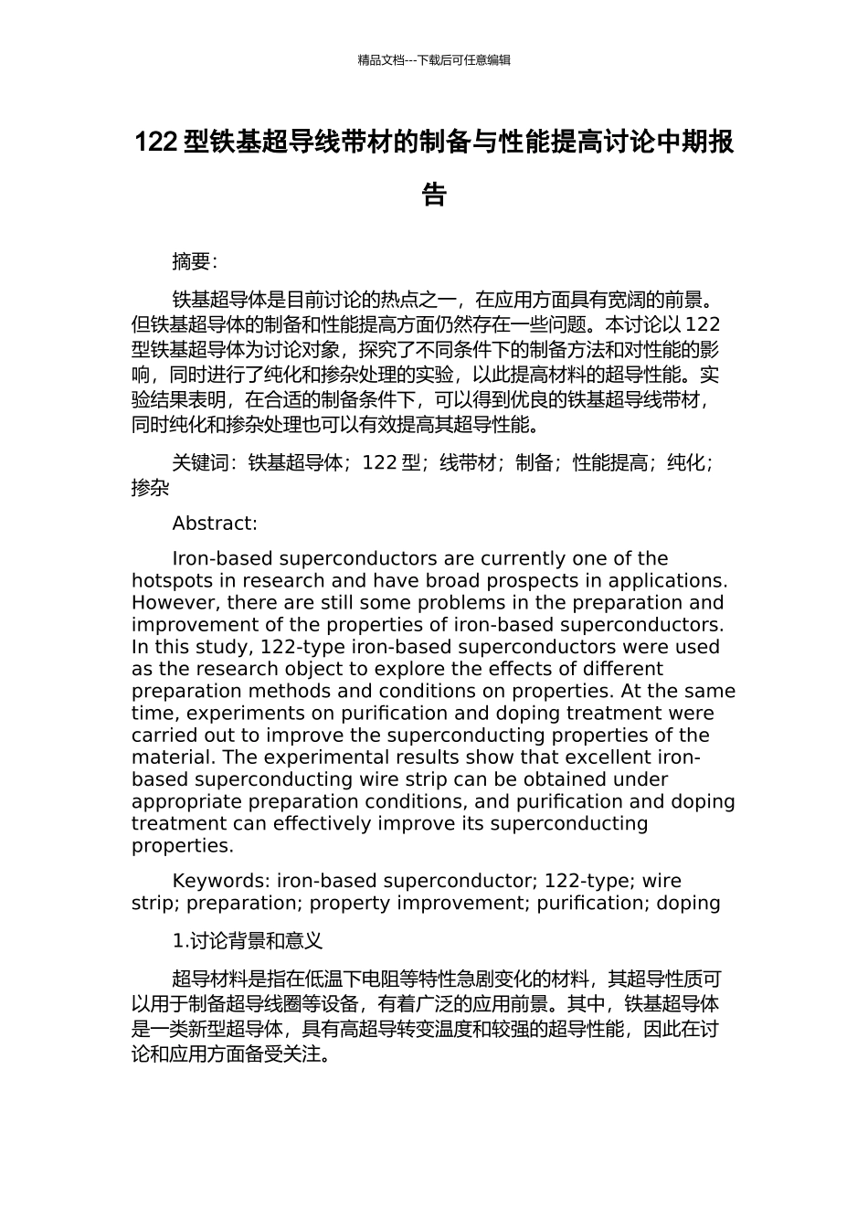 122型铁基超导线带材的制备与性能提高研究中期报告_第1页