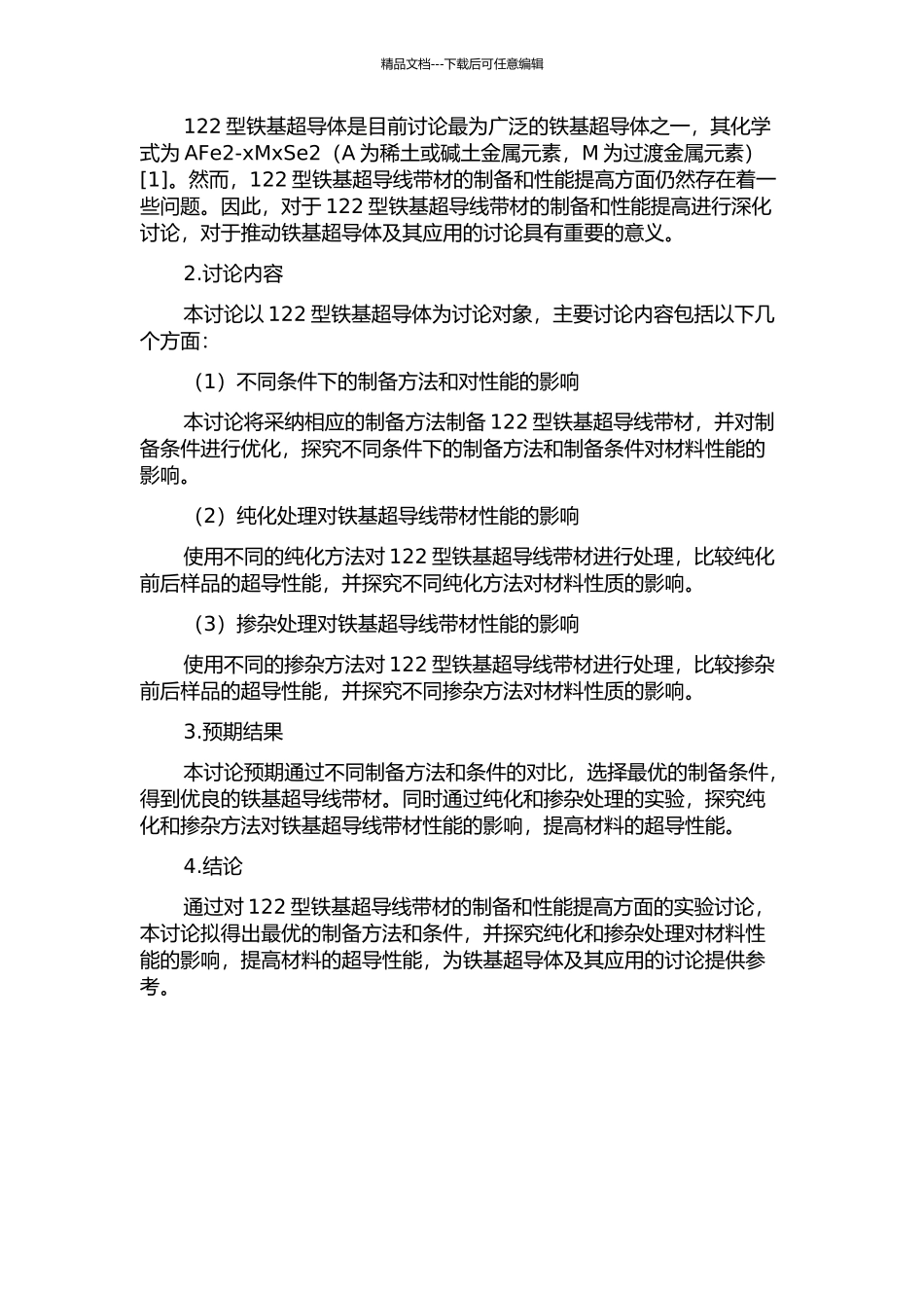 122型铁基超导线带材的制备与性能提高研究中期报告_第2页