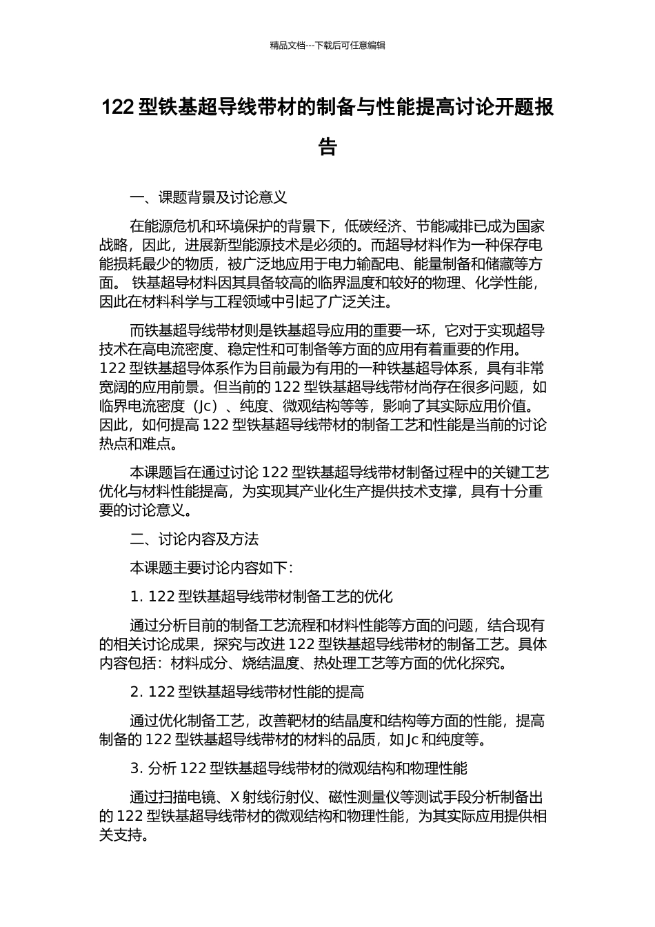 122型铁基超导线带材的制备与性能提高研究开题报告_第1页