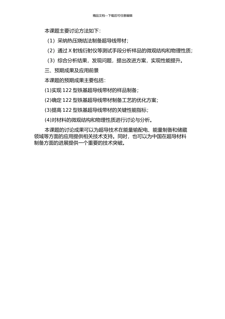 122型铁基超导线带材的制备与性能提高研究开题报告_第2页