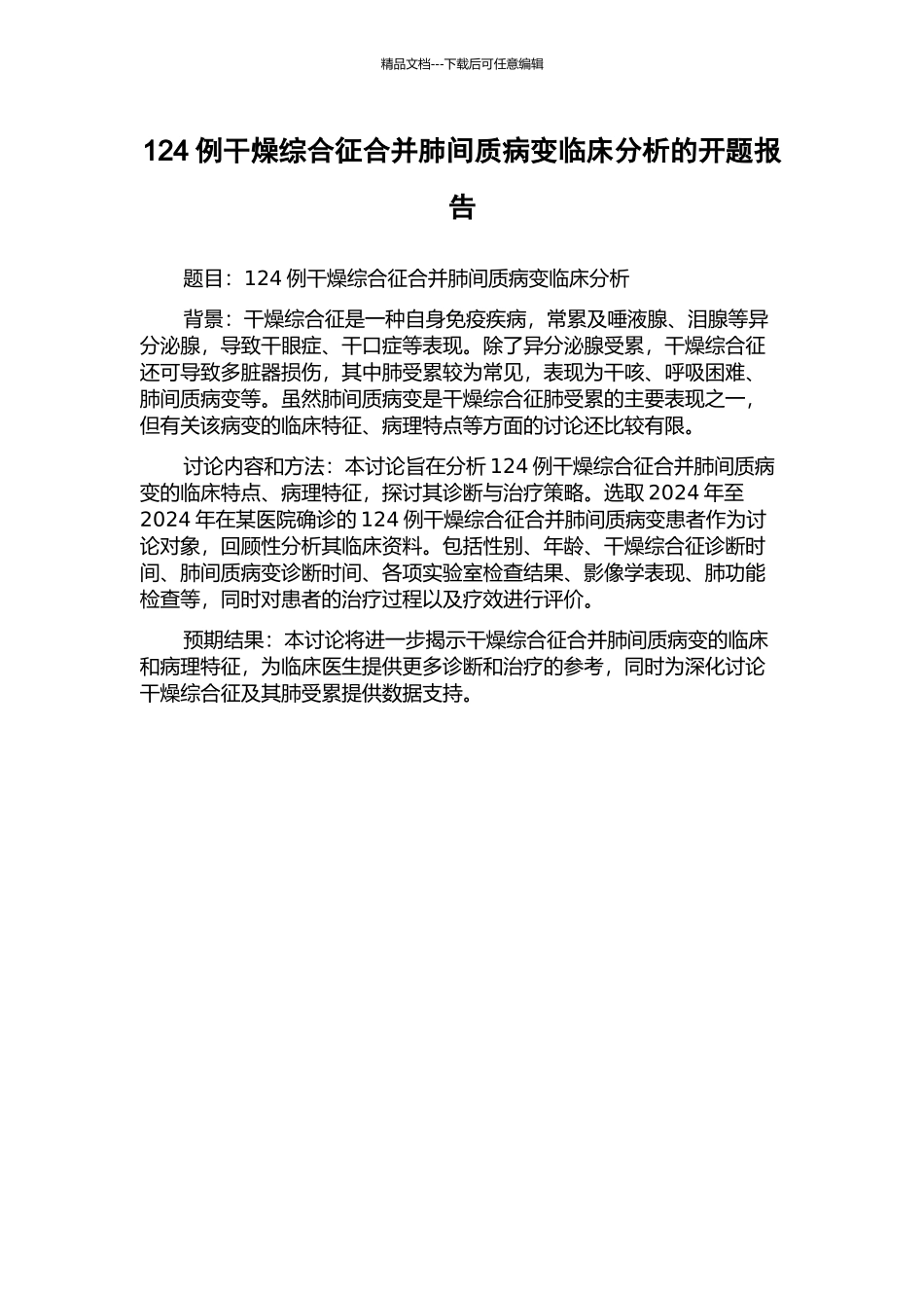 124例干燥综合征合并肺间质病变临床分析的开题报告_第1页