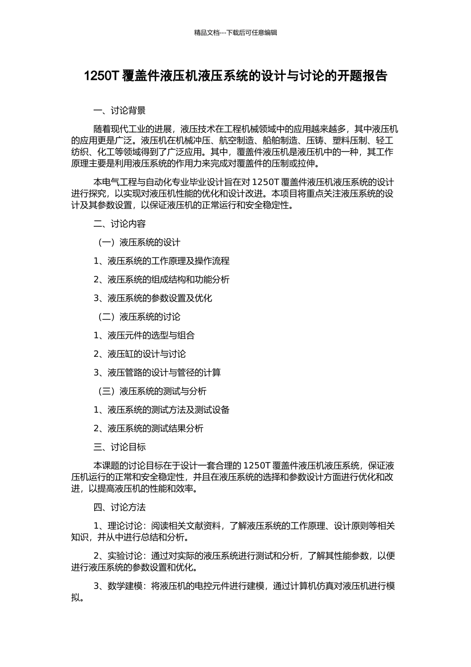 1250T覆盖件液压机液压系统的设计与研究的开题报告_第1页