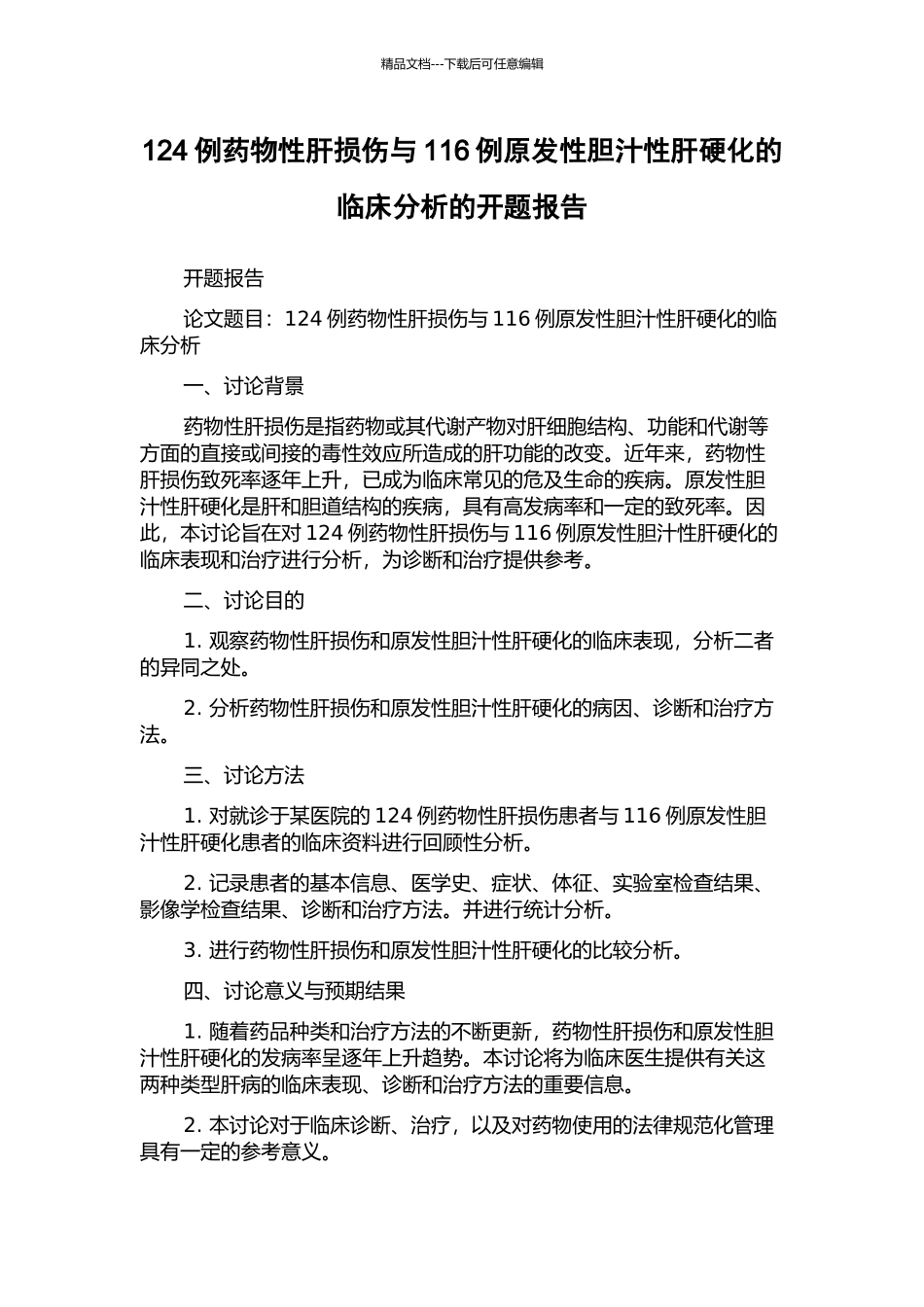 124例药物性肝损伤与116例原发性胆汁性肝硬化的临床分析的开题报告_第1页