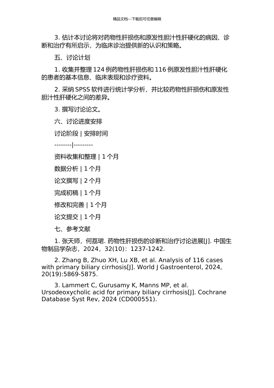 124例药物性肝损伤与116例原发性胆汁性肝硬化的临床分析的开题报告_第2页