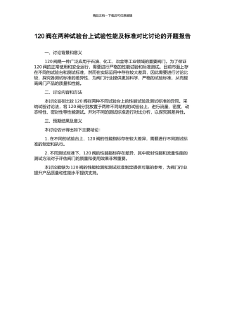 120阀在两种试验台上试验性能及标准对比研究的开题报告