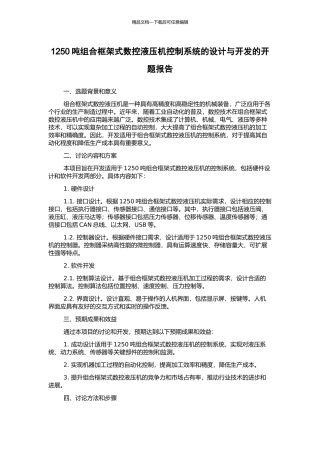 1250吨组合框架式数控液压机控制系统的设计与开发的开题报告