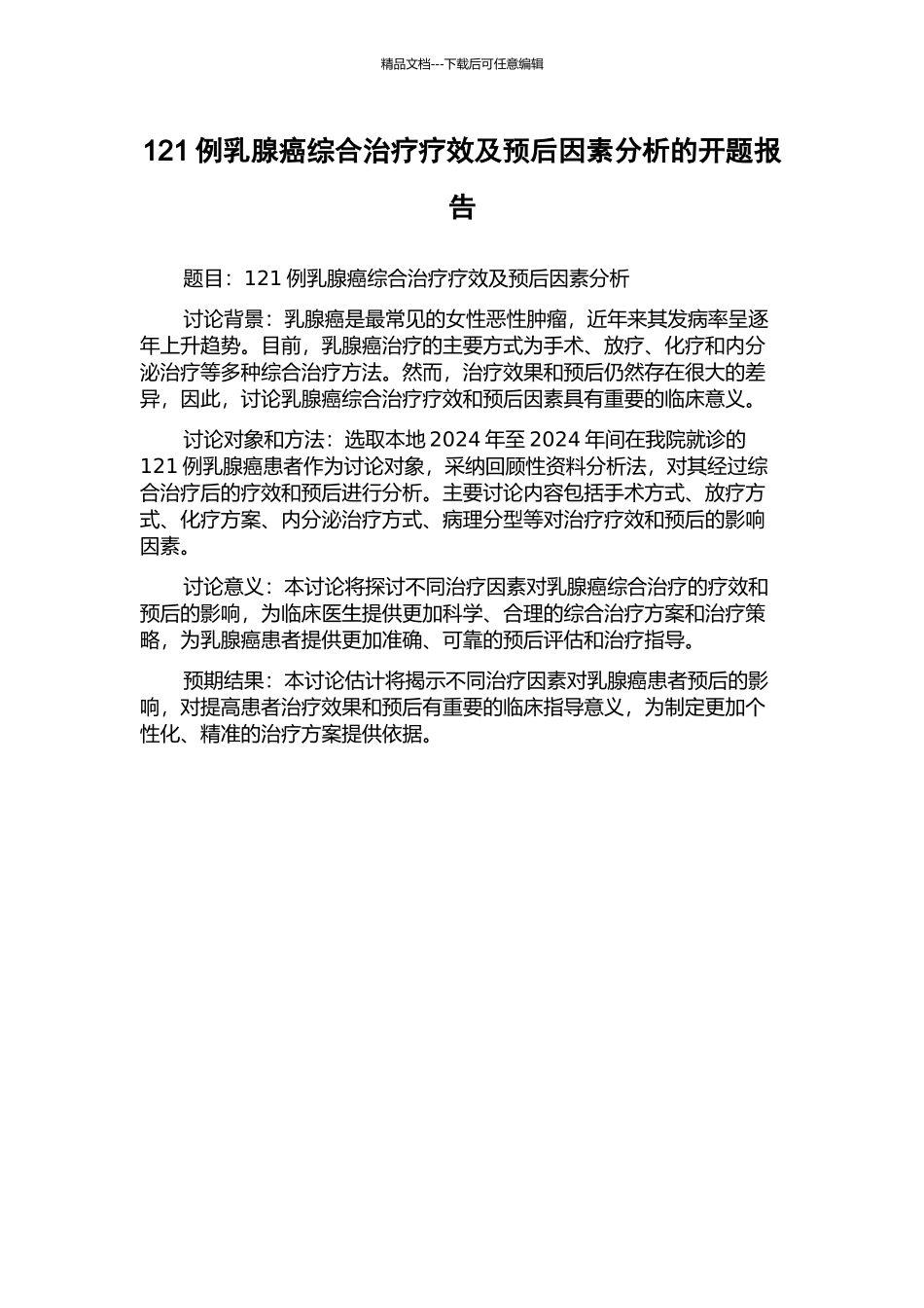 121例乳腺癌综合治疗疗效及预后因素分析的开题报告_第1页