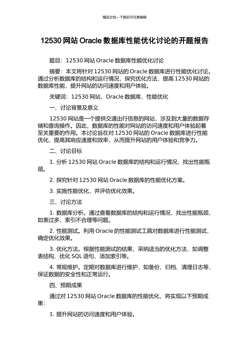 12530网站Oracle数据库性能优化研究的开题报告_第1页