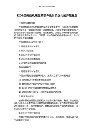 1254型拖拉机底盘零部件设计及优化的开题报告