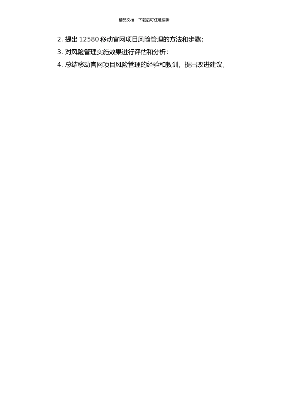 12580移动官网项目风险管理的开题报告_第2页