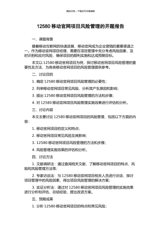 12580移动官网项目风险管理的开题报告