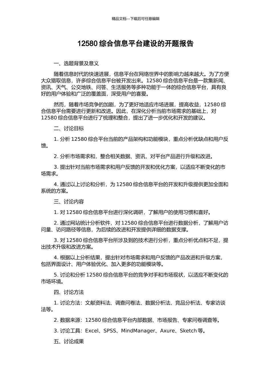 12580综合信息平台建设的开题报告_第1页