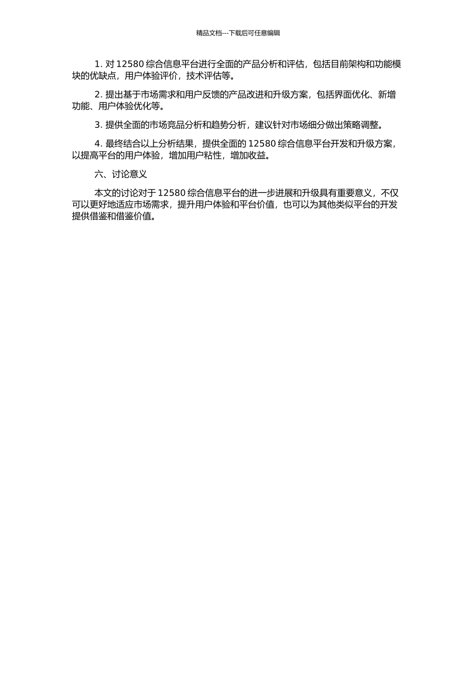 12580综合信息平台建设的开题报告_第2页