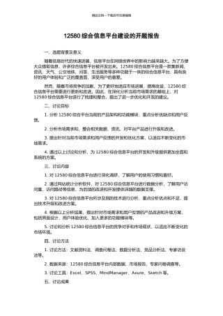 12580综合信息平台建设的开题报告