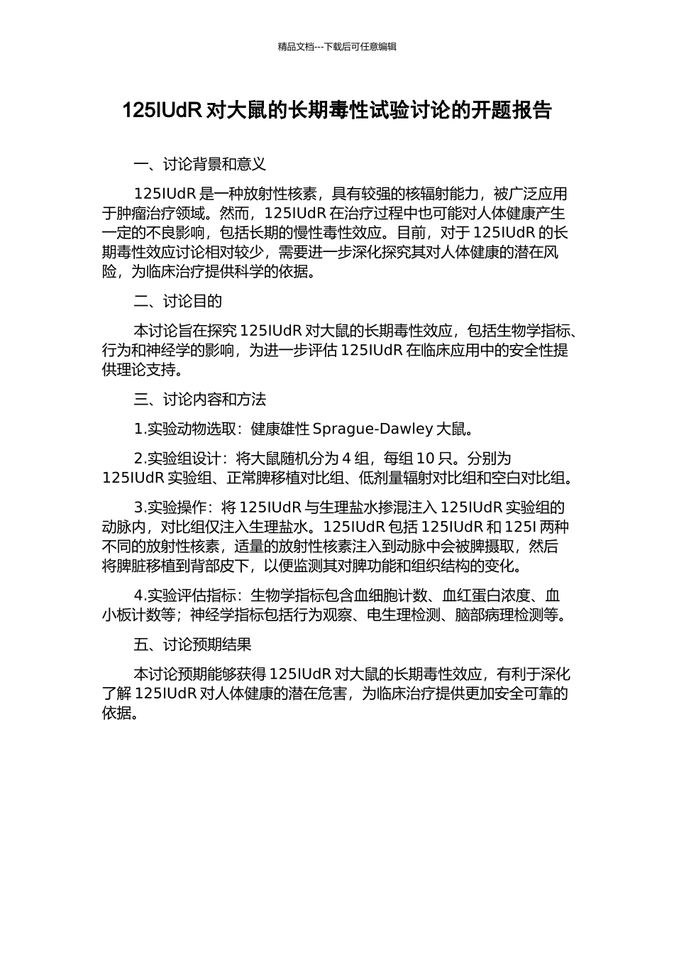 125IUdR对大鼠的长期毒性试验研究的开题报告_第1页